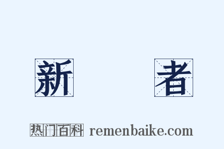 新聞記者是什么意思的图片